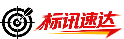 标讯速达